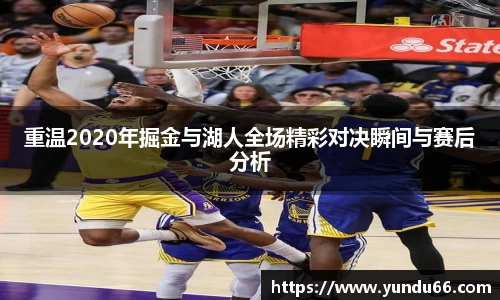 重温2020年掘金与湖人全场精彩对决瞬间与赛后分析