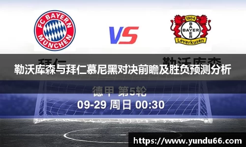 勒沃库森与拜仁慕尼黑对决前瞻及胜负预测分析