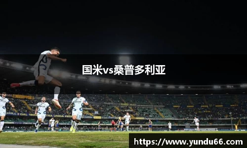 国米vs桑普多利亚