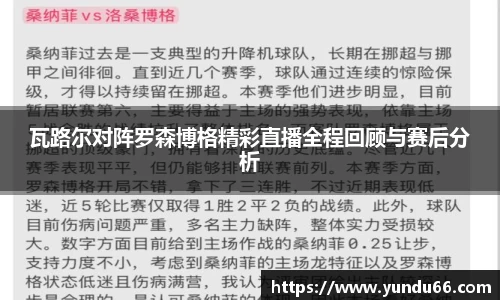 瓦路尔对阵罗森博格精彩直播全程回顾与赛后分析