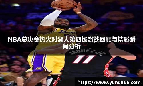 NBA总决赛热火对湖人第四场激战回顾与精彩瞬间分析